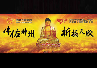 佛佑神州 祈福尊龙凯时人生就是搏——湖南尊龙凯时人生就是搏集团成立二十周年庆典暨全国客商联谊会