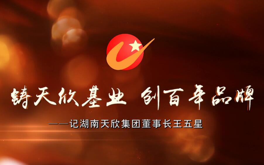 铸尊龙凯时人生就是搏基业 创百年品牌——记湖南尊龙凯时人生就是搏集团董事长王五星